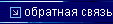 Обратная связь
